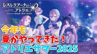 【レスレリアーナのアトリエ】#269 今年も夏のイベントだぁぁぁ!!(イベント：今年も夏がやってきた！アトリエサマー2025)