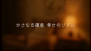 オリジナル曲『おやすみのうた』