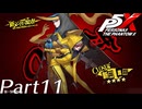 【実況】全力で謳歌するP5X Part11