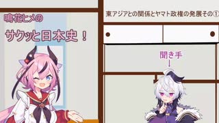鳴花ヒメのサクッと日本史！東アジアとの関係とヤマト政権の発展その①