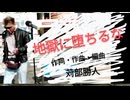 地獄に堕ちるな!! for the movie"Dragon Heart"campaign mix.
