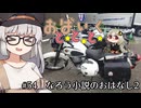 おばいくととと『#54　なろう小説のおはなし2』