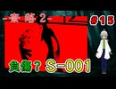 （奈落2 ＃15）魔人ではないけどS-001はエンリちゃんの一撃を受けて生きていた！ 【貧乏リッチのゲーム実況】【姦しくないホラー実況】