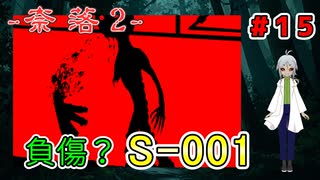 （奈落2 ＃15）魔人ではないけどS-001はエンリちゃんの一撃を受けて生きていた！ 【貧乏リッチのゲーム実況】【姦しくないホラー実況】