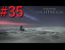 【エルデンリング ナイトレイン】罪人は夜を渡る #35【実況】