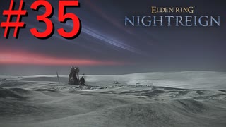 【エルデンリング ナイトレイン】罪人は夜を渡る #35【実況】