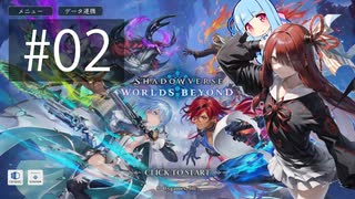 【Shadowverse: Worlds Beyond】疾走の姉、守護の妹Part2【VOICEROID実況】