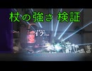 【同人ゲーム】Alice In Cradle [近接威力特攻 杖の強さ検証]体験版ver0.28