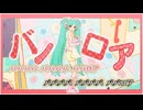 【ニコカラ】ババロア／TAK on vocal