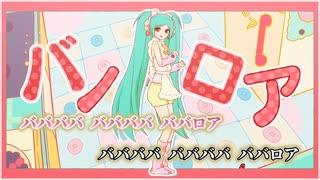 【ニコカラ】ババロア／TAK on vocal
