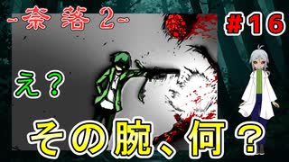 （奈落2 ＃16）再びオリバーと相まみえたがオリバー君？何その腕？ 【貧乏リッチのゲーム実況】【姦しくないホラー実況】