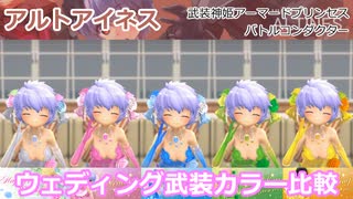 『バトコン』アルトアイネス 『LL』BODY ウェディング武装カラー比較
