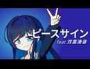 【CeVIO AIカバー】ピースサイン ／ 米津玄師（+2Key）【双葉湊音】