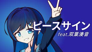 【CeVIO AIカバー】ピースサイン ／ 米津玄師（+2Key）【双葉湊音】