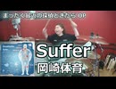 【岡崎体育】Suffer 叩いてみた！〈クリタ〉（まったく最近の探偵ときたら OP）