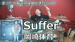 【岡崎体育】Suffer 叩いてみた！〈クリタ〉（まったく最近の探偵ときたら OP）