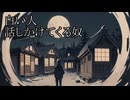 【洒落怖ゆっくり朗読】「白い人」「話しかけてくる奴」