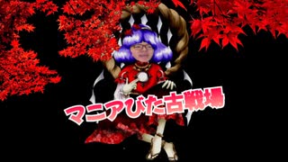 マニアびた古戦場 Mania_Foughten_Field
