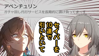 【崩壊:スターレイルガチャ】ガチャ回し代行サービスゆっくりアベンチュリン　Fateコラボ　セイバー編【ゆっくり実況】