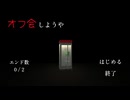 【オフ会しようや】怖い×面白い新感覚のホラーゲームが最高すぎた
