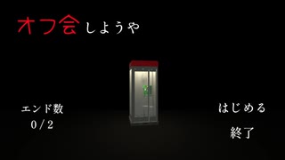 【オフ会しようや】怖い×面白い新感覚のホラーゲームが最高すぎた