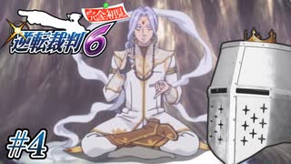 【逆転裁判6】大団円裁判 #04 - ﾔﾏｼﾉﾅﾘｷﾝ【完全初見】
