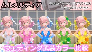『バトコン』ムルメルティア『LL』BODY ウェディング武装カラー比較