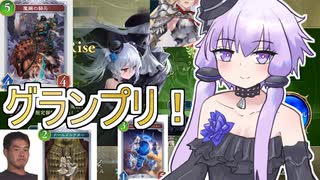 【シャドバビヨンド】グランプリやってみた！By ネメシスゆかり