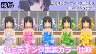 『バトコン』飛鳥『M』BODY ウェディング武装カラー比較