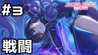 【実況】グレイスさんとバトル！？【プリコネR｜絆ストーリー グレイス編】#3