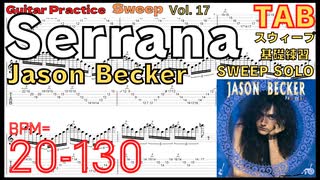 【完全練習向け】Serrana Jason Becker Sweep Arpeggios ジェイソンベッカー セラーナ スウィープ練習 【Guitar Sweep Vol.17】