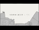 有象無象も踊る夢 / 獅子志司　歌ってみた【てて】