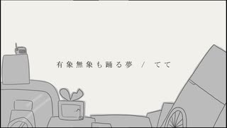 有象無象も踊る夢 / 獅子志司　歌ってみた【てて】