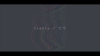 lielie / 獅子志司　歌ってみた【てて】