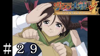本当の気持ち【サクラ大戦V】＃２９