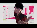 【MMDブルーロック】カルチャ【潔世一】