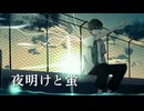 夜明けと蛍 歌ってみた（covered by ほまめ）