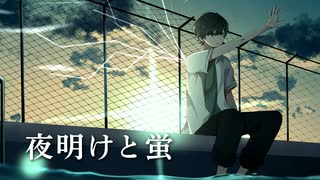 夜明けと蛍 歌ってみた（covered by ほまめ）