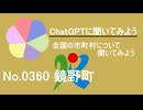 【ChatGPT】岡山県鏡野町について【市町村No.0360】