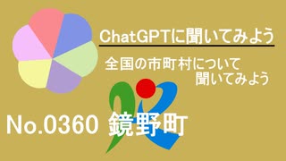 【ChatGPT】岡山県鏡野町について【市町村No.0360】