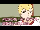ペルソナ５・ザ・ロイヤル実況プレイ第８５回