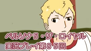 ペルソナ５・ザ・ロイヤル実況プレイ第８５回