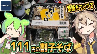 [トライアルPB] 割子そば
