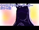 ウマ娘プリティーダービーガチャ回