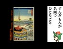 【祇園祭】二代目広重、伝説のナギナタを描く【ずんだもんが名画でひとりごと】