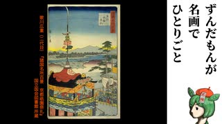 【祇園祭】二代目広重、伝説のナギナタを描く【ずんだもんが名画でひとりごと】