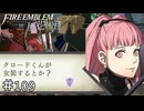 よし、その作戦で行きましょう　ファイアーエムブレム 風花雪月実況　#109