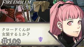 よし、その作戦で行きましょう　ファイアーエムブレム 風花雪月実況　#109