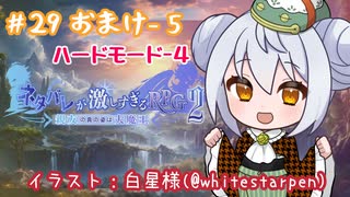 【ネタバレが激しすぎるＲＰＧ２―親友の真の姿は大魔王―】かえるは親友が大魔王だって知っている…？ #29(おまけ5)【 Vtuber / 大海かえる 】