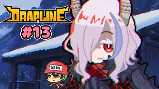 なんでも食べる子　元気なドラゴン【DRAPLINE】#13